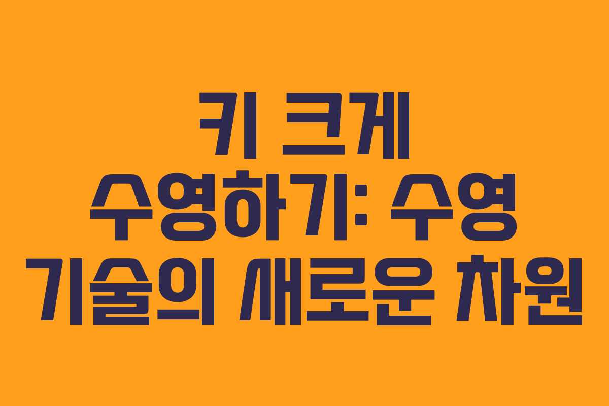 키 크게 수영하기: 수영 기술의 새로운 차원