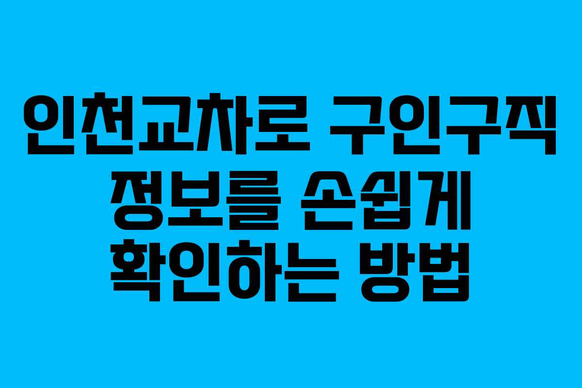 인천교차로 구인구직 정보를 손쉽게 확인하는 방법