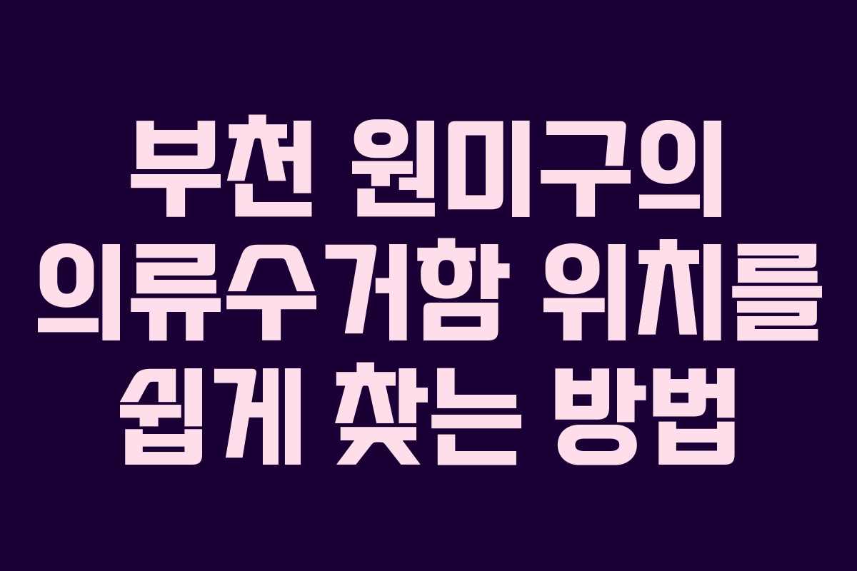 부천 원미구의 의류수거함 위치를 쉽게 찾는 방법