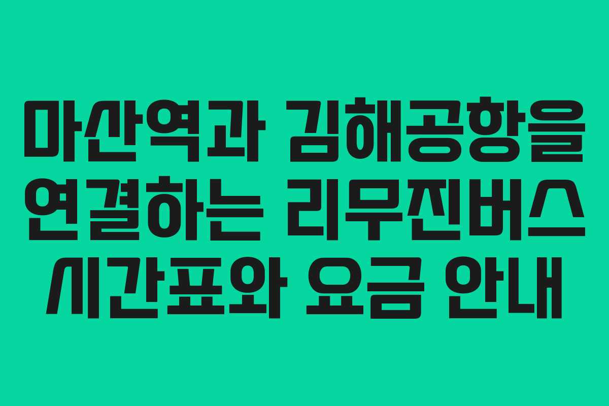 마산역과 김해공항을 연결하는 리무진버스 시간표와 요금 안내