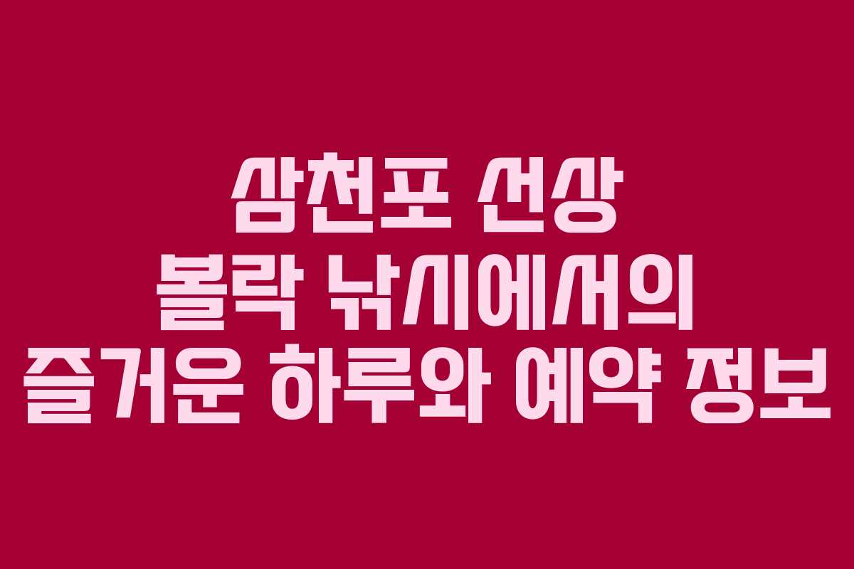 삼천포 선상 볼락 낚시에서의 즐거운 하루와 예약 정보
