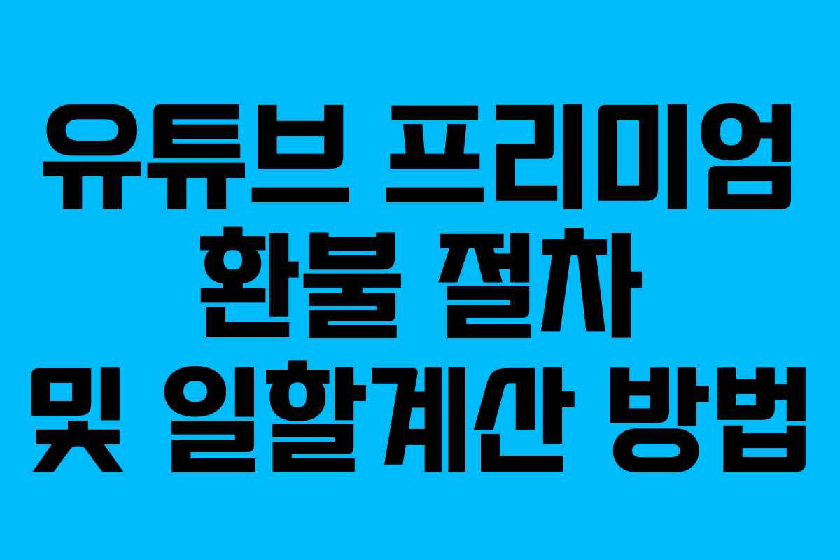 유튜브 프리미엄 환불 절차 및 일할계산 방법