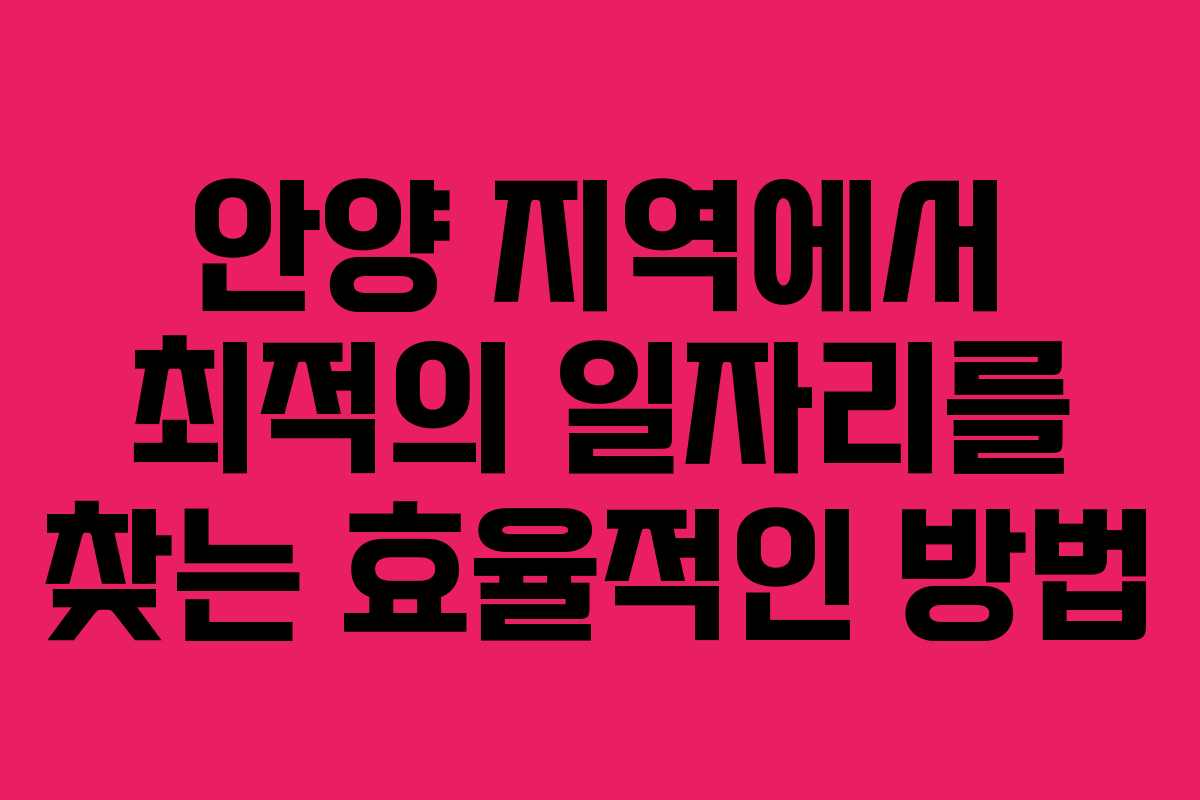 안양 지역에서 최적의 일자리를 찾는 효율적인 방법