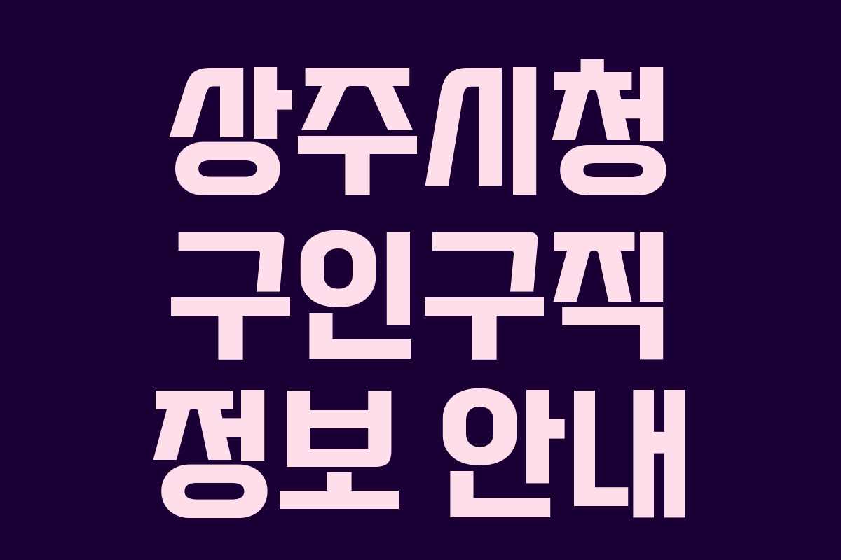 상주시청 구인구직 정보 안내