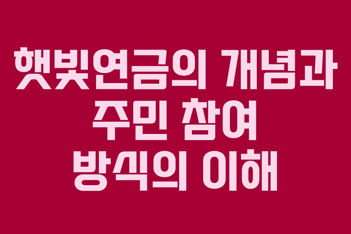 햇빛연금의 개념과 주민 참여 방식의 이해