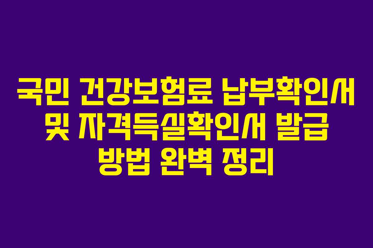 국민 건강보험료 납부확인서 및 자격득실확인서 발급 방법 완벽 정리