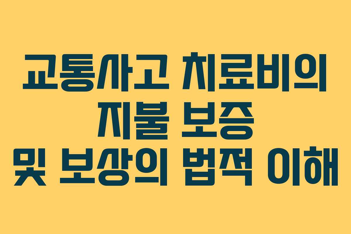 교통사고 치료비의 지불 보증 및 보상의 법적 이해
