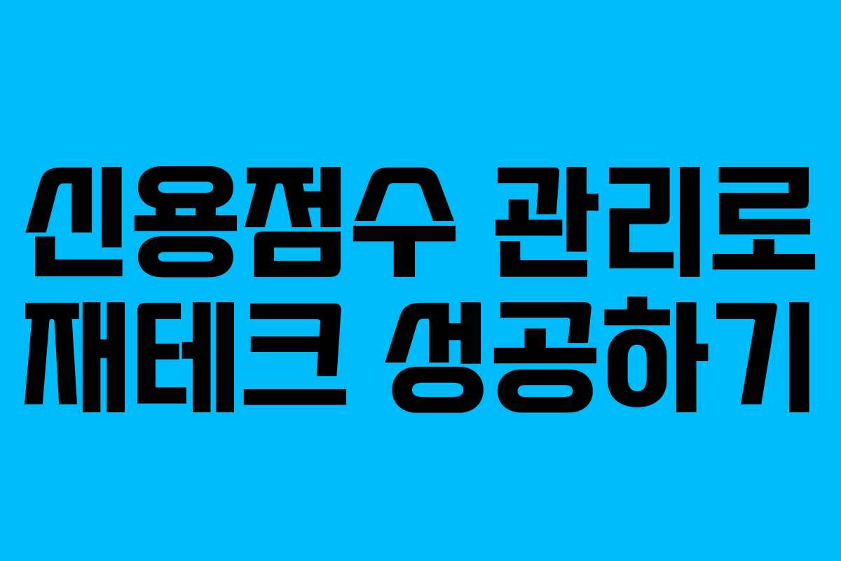 신용점수 관리로 재테크 성공하기