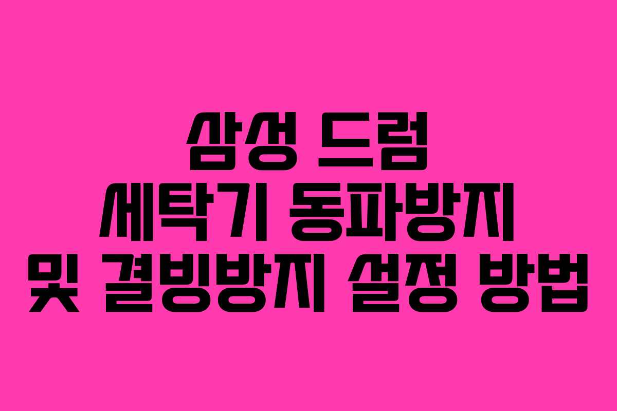 삼성 드럼 세탁기 동파방지 및 결빙방지 설정 방법