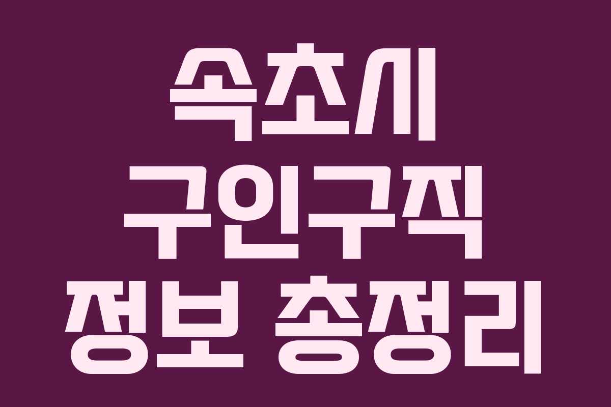 속초시 구인구직 정보 총정리