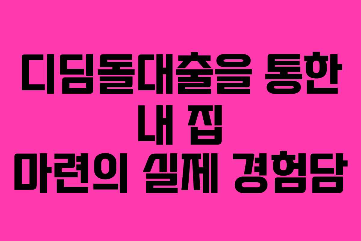 디딤돌대출을 통한 내 집 마련의 실제 경험담