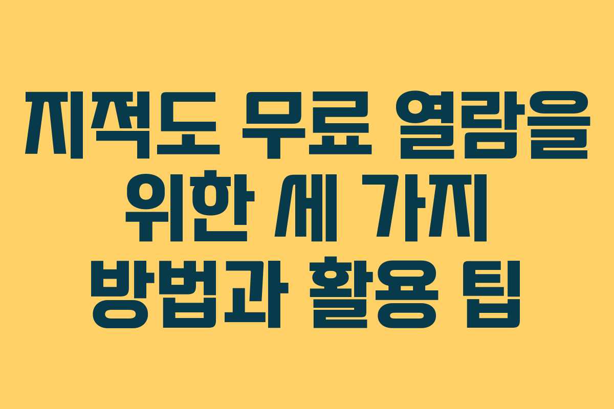 지적도 무료 열람을 위한 세 가지 방법과 활용 팁