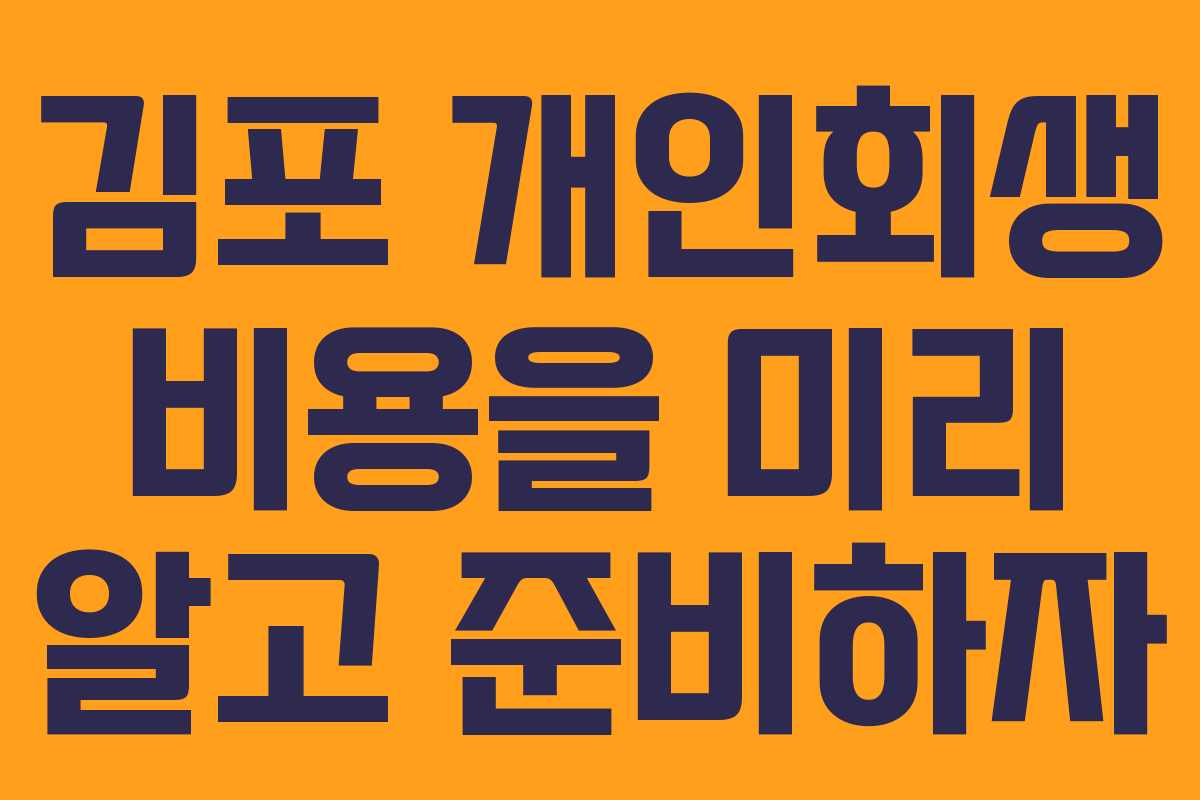 김포 개인회생 비용을 미리 알고 준비하자