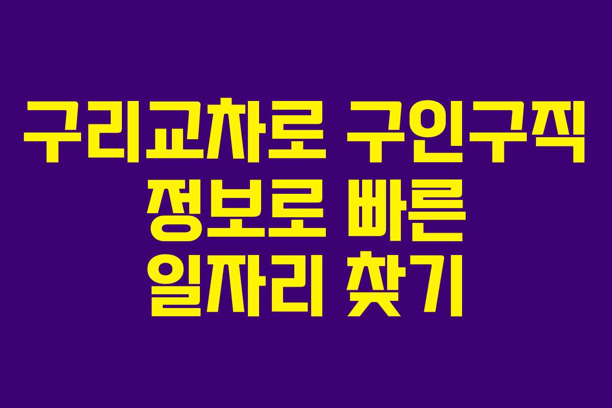 구리교차로 구인구직 정보로 빠른 일자리 찾기