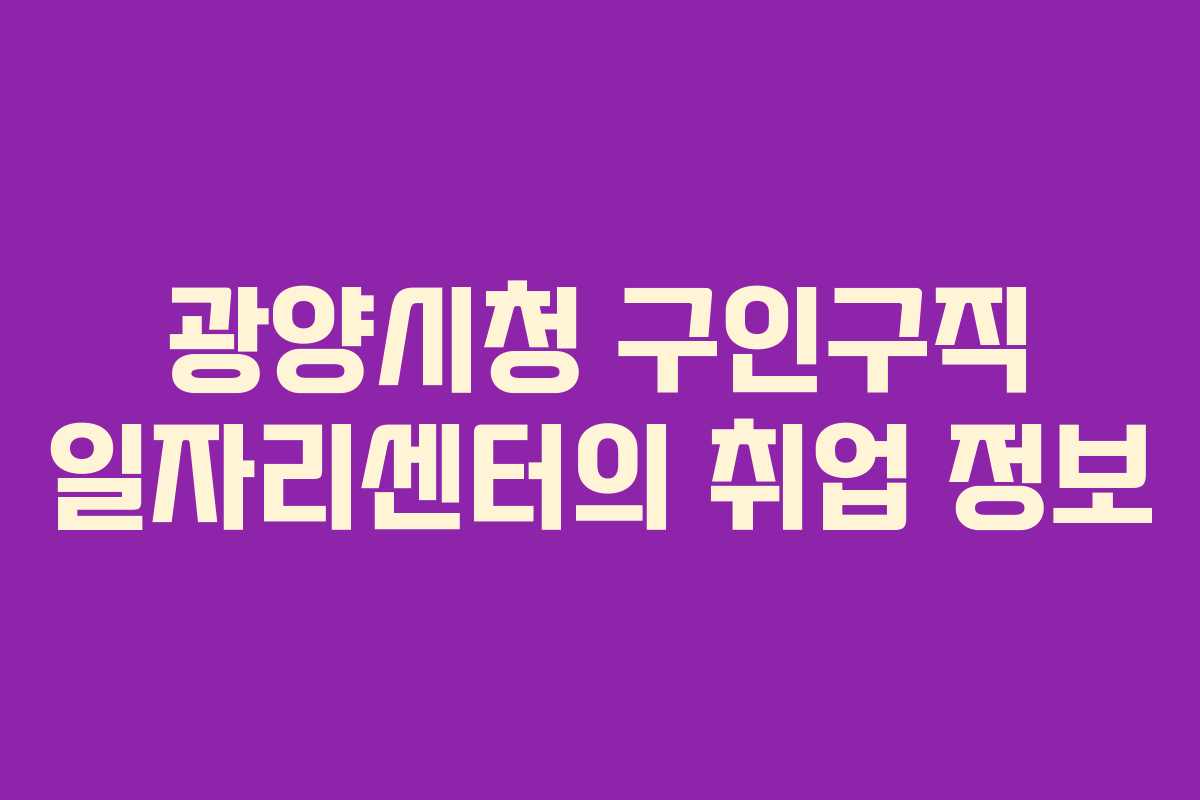 광양시청 구인구직 일자리센터의 취업 정보