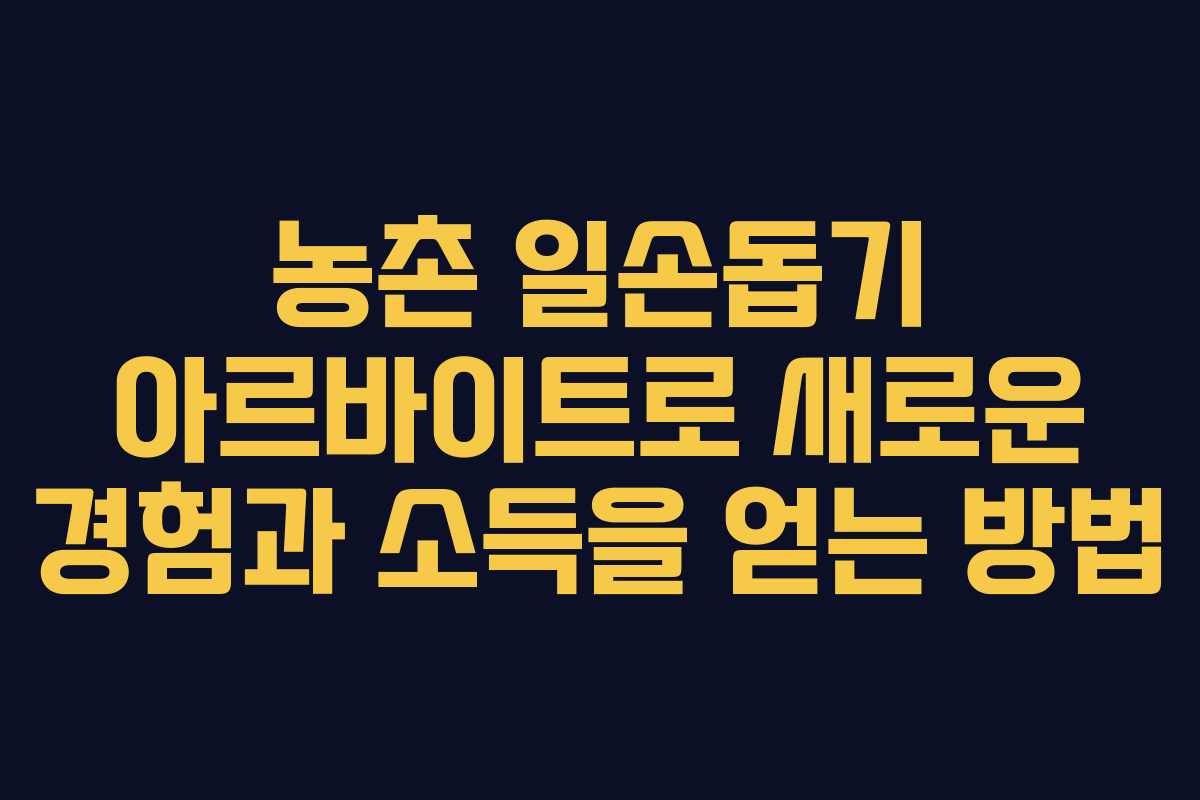 농촌 일손돕기 아르바이트로 새로운 경험과 소득을 얻는 방법