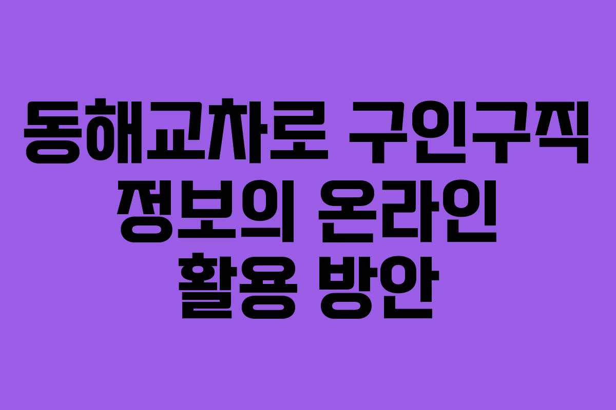 동해교차로 구인구직 정보의 온라인 활용 방안