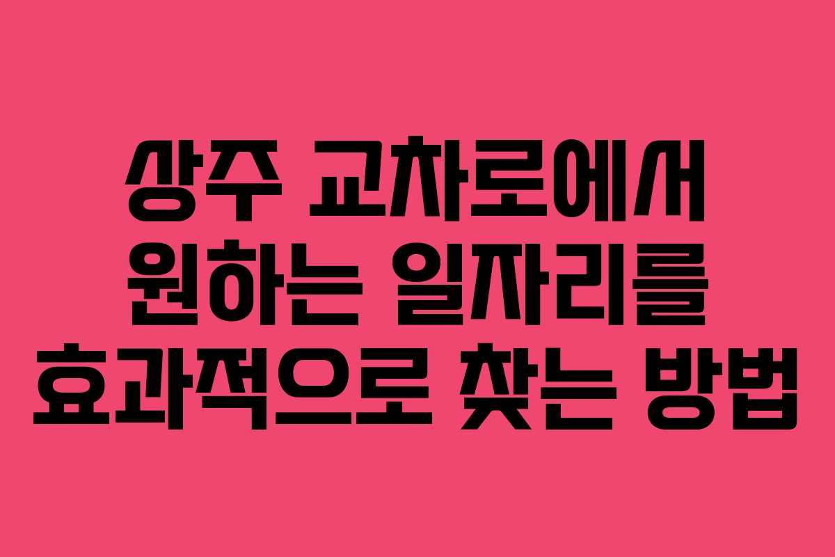 상주 교차로에서 원하는 일자리를 효과적으로 찾는 방법