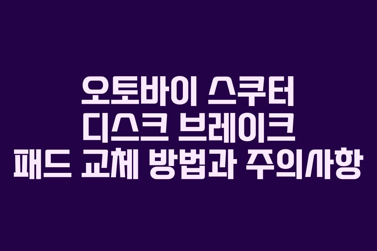 오토바이 스쿠터 디스크 브레이크 패드 교체 방법과 주의사항