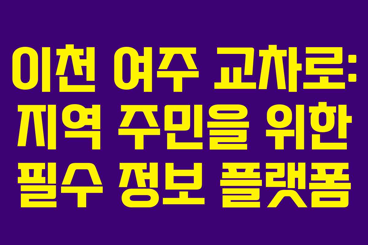 이천 여주 교차로: 지역 주민을 위한 필수 정보 플랫폼
