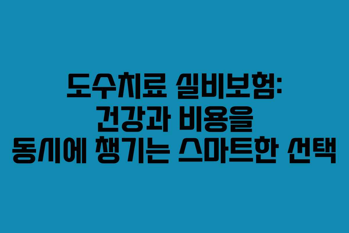 도수치료 실비보험: 건강과 비용을 동시에 챙기는 스마트한 선택