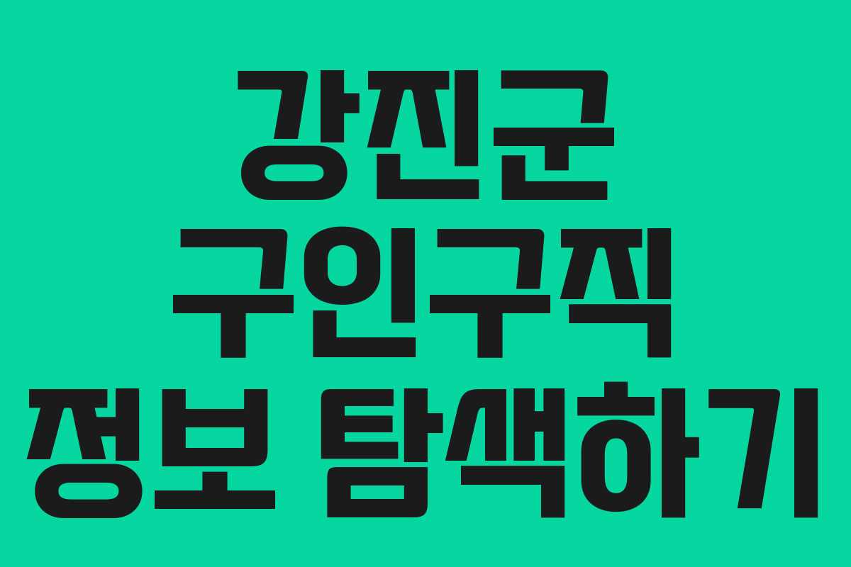 강진군 구인구직 정보 탐색하기