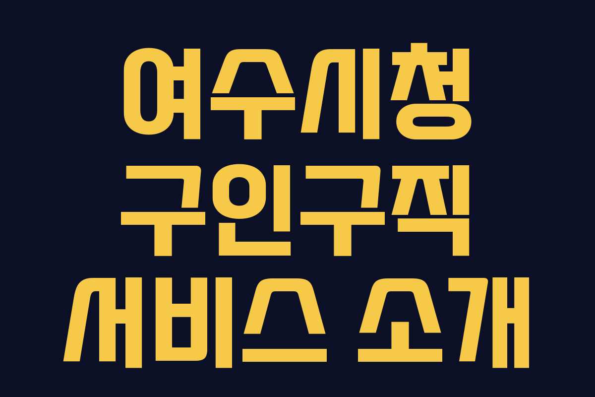 여수시청 구인구직 서비스 소개