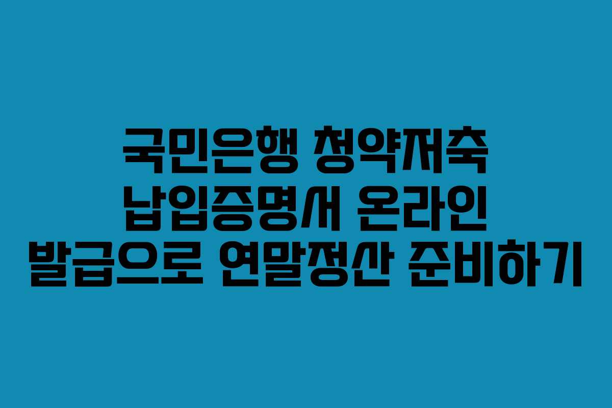 국민은행 청약저축 납입증명서 온라인 발급으로 연말정산 준비하기