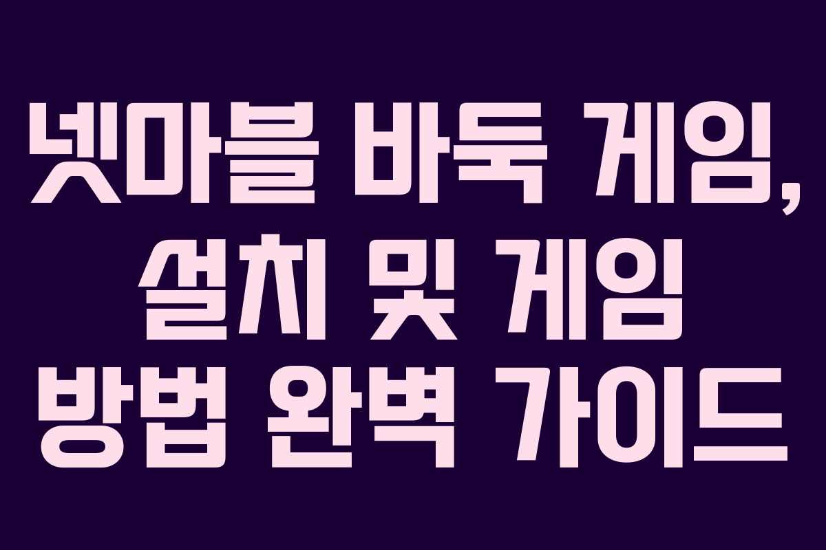 넷마블 바둑 게임, 설치 및 게임 방법 완벽 가이드