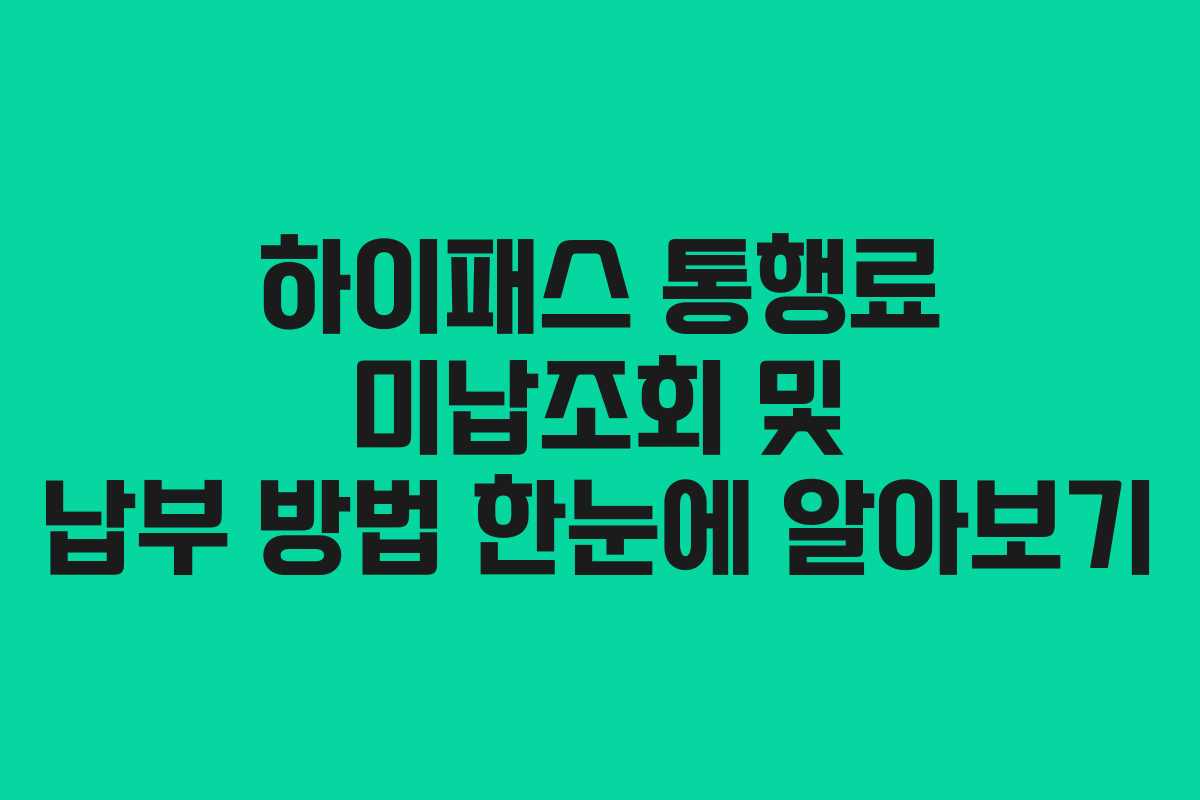 하이패스 통행료 미납조회 및 납부 방법 한눈에 알아보기