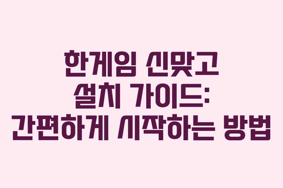 한게임 신맞고 설치 가이드: 간편하게 시작하는 방법