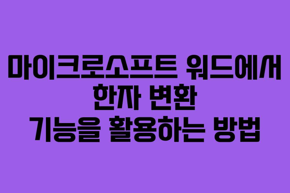 마이크로소프트 워드에서 한자 변환 기능을 활용하는 방법