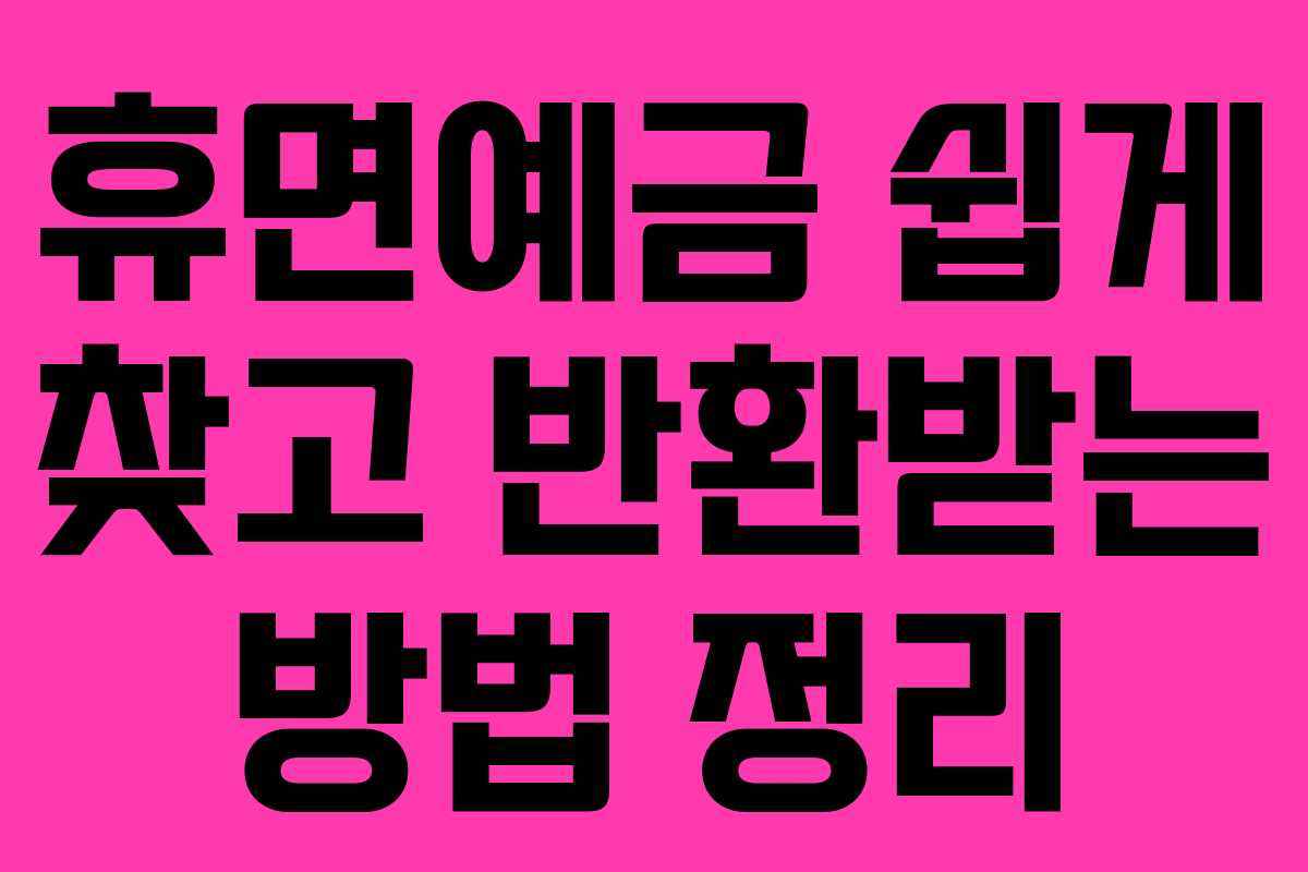 휴면예금 쉽게 찾고 반환받는 방법 정리
