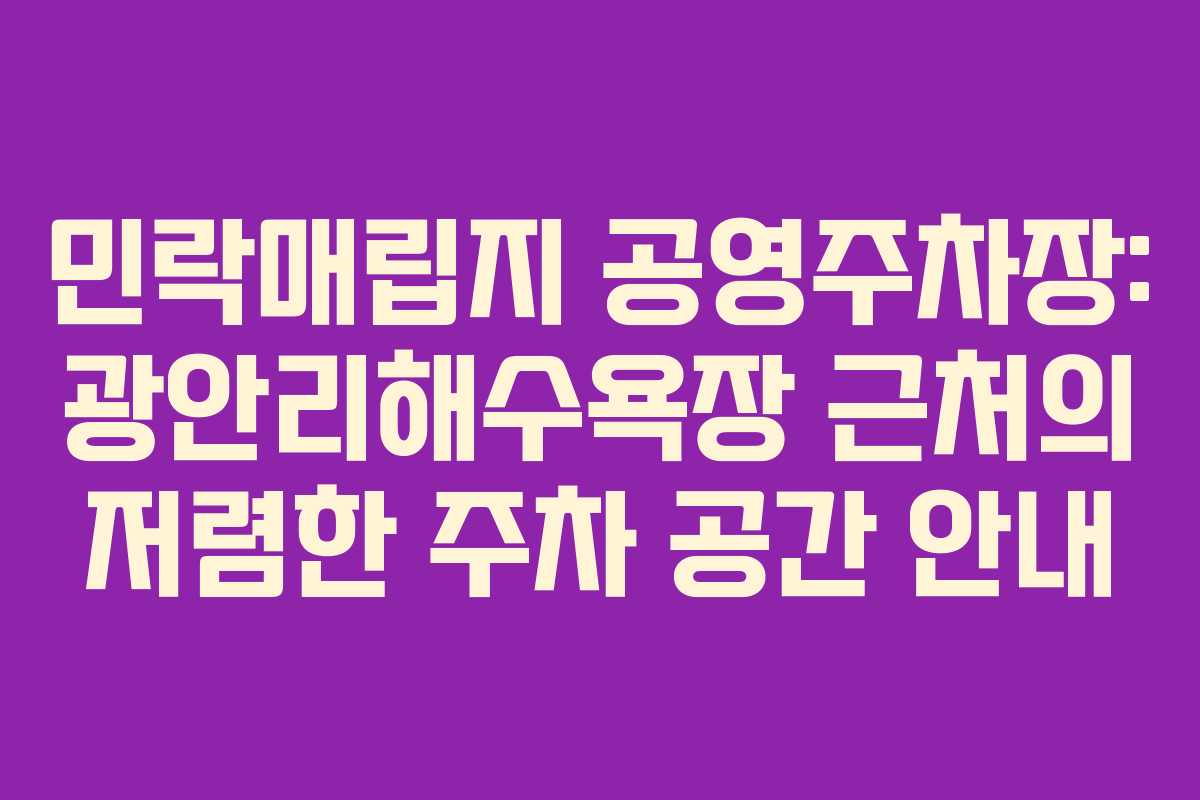 민락매립지 공영주차장: 광안리해수욕장 근처의 저렴한 주차 공간 안내