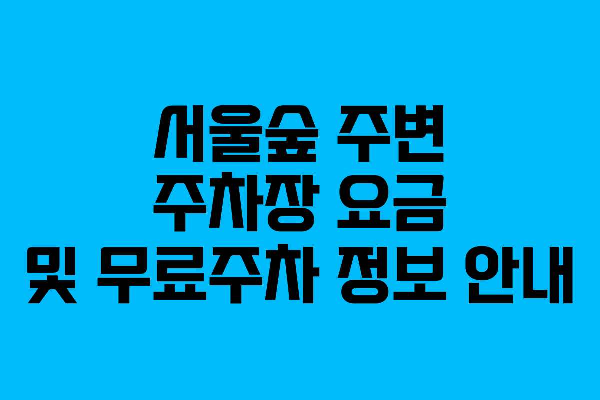 서울숲 주변 주차장 요금 및 무료주차 정보 안내