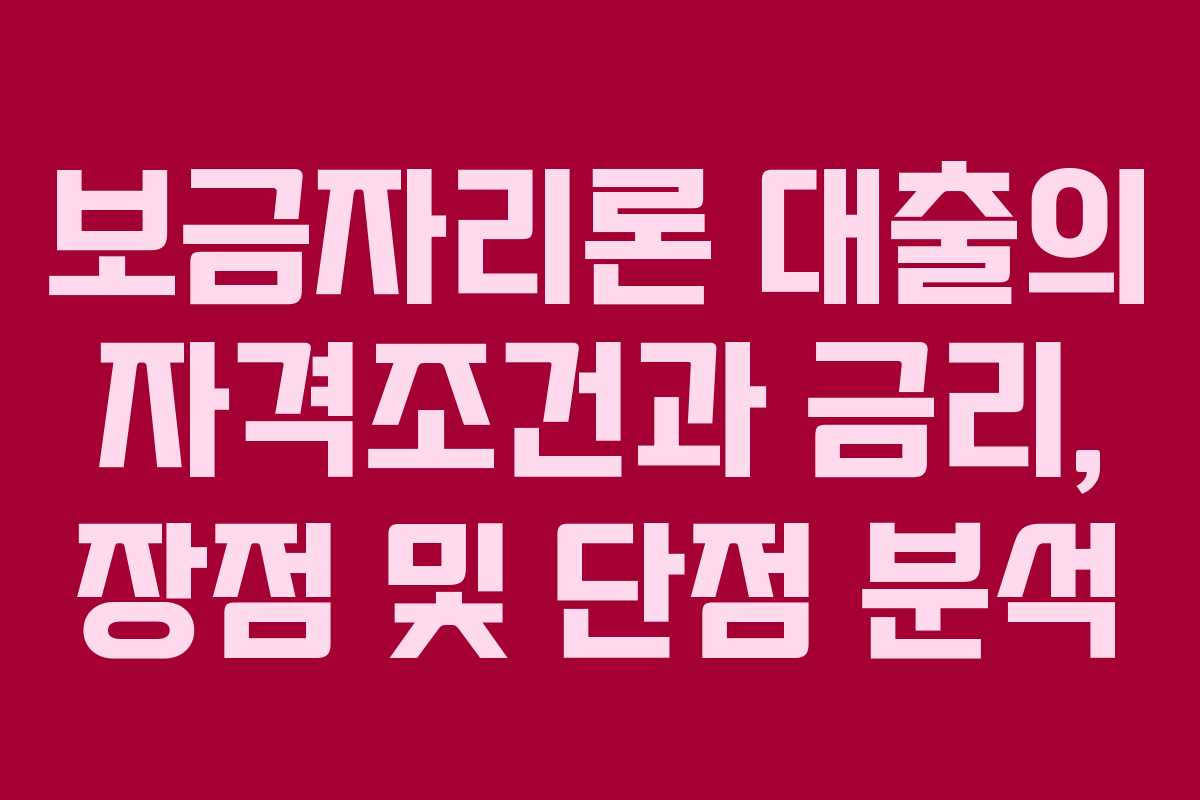 보금자리론 대출의 자격조건과 금리, 장점 및 단점 분석