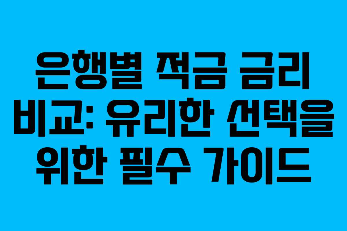 은행별 적금 금리 비교: 유리한 선택을 위한 필수 가이드