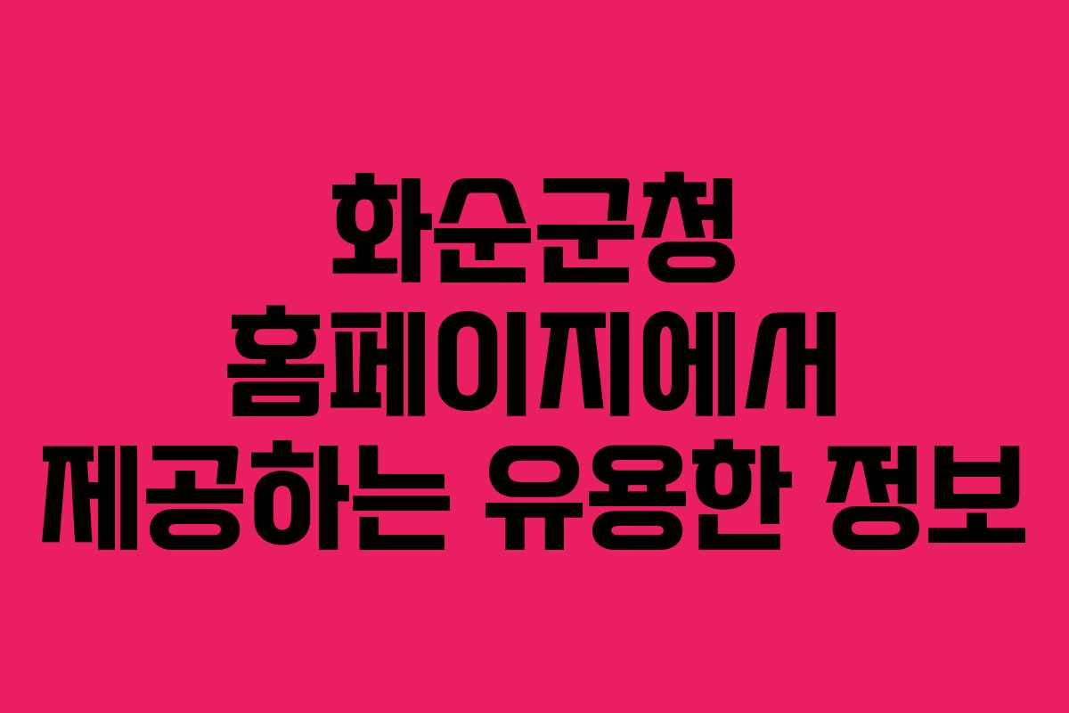 화순군청 홈페이지에서 제공하는 유용한 정보