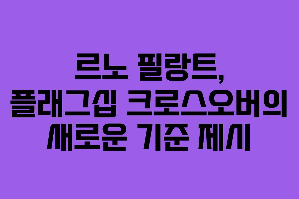 르노 필랑트, 플래그십 크로스오버의 새로운 기준 제시