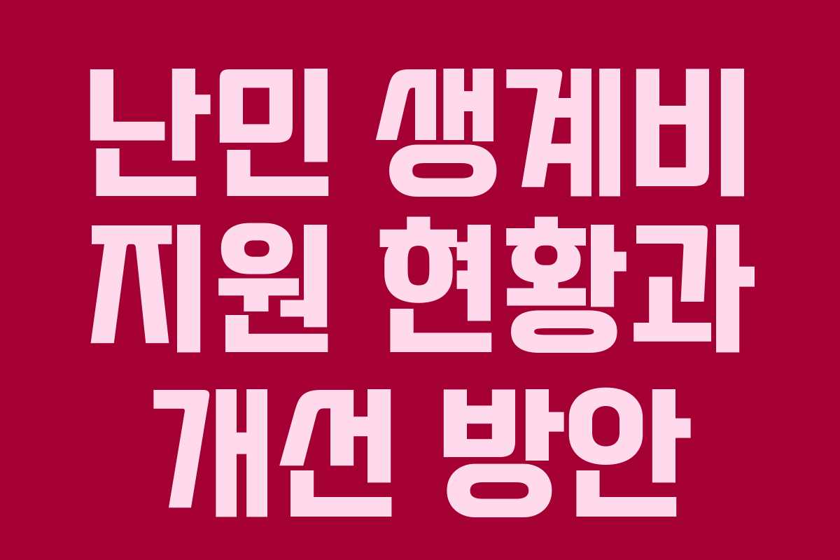 난민 생계비 지원 현황과 개선 방안