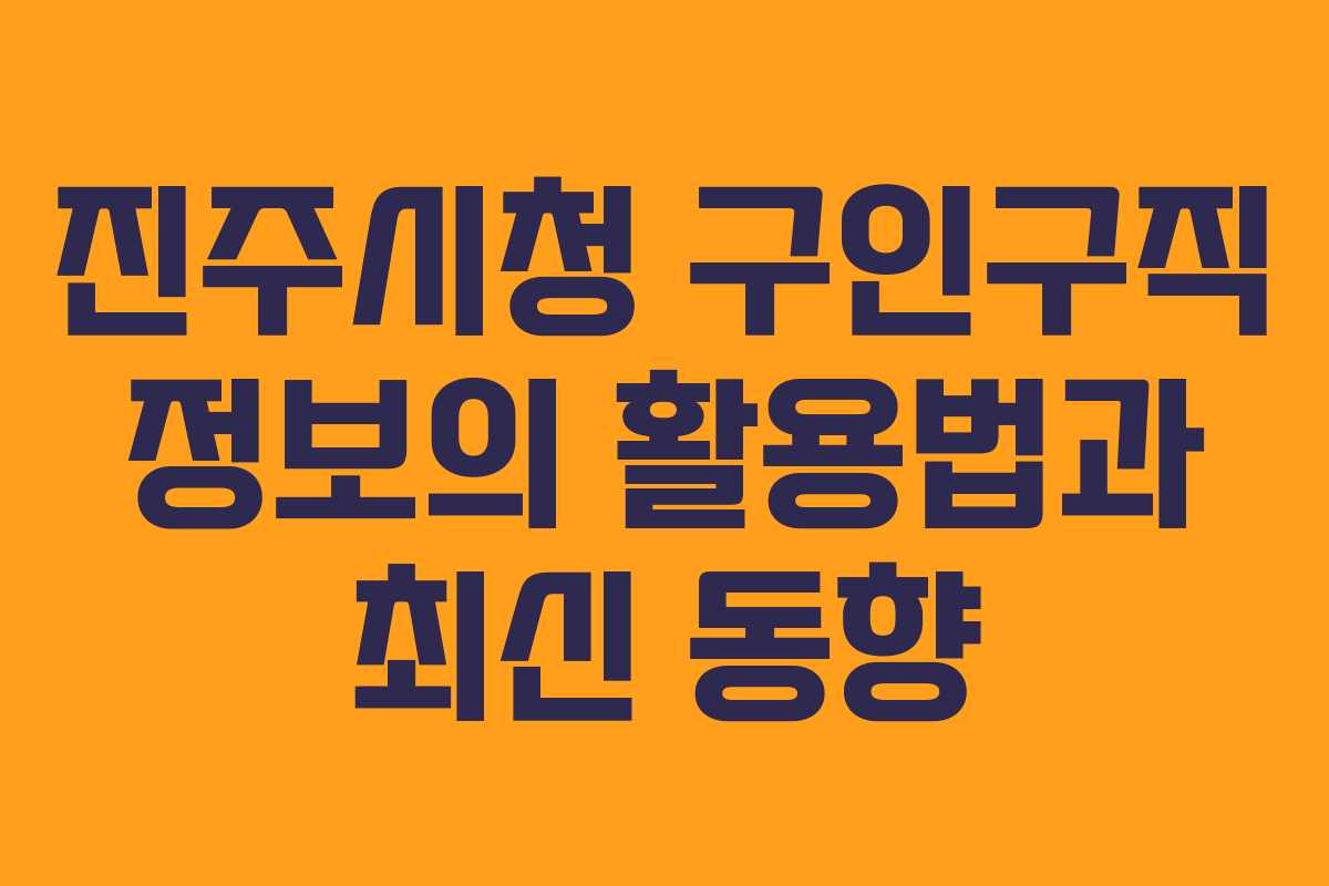 진주시청 구인구직 정보의 활용법과 최신 동향