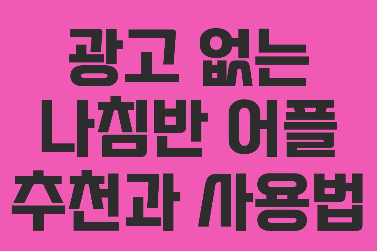 광고 없는 나침반 어플 추천과 사용법