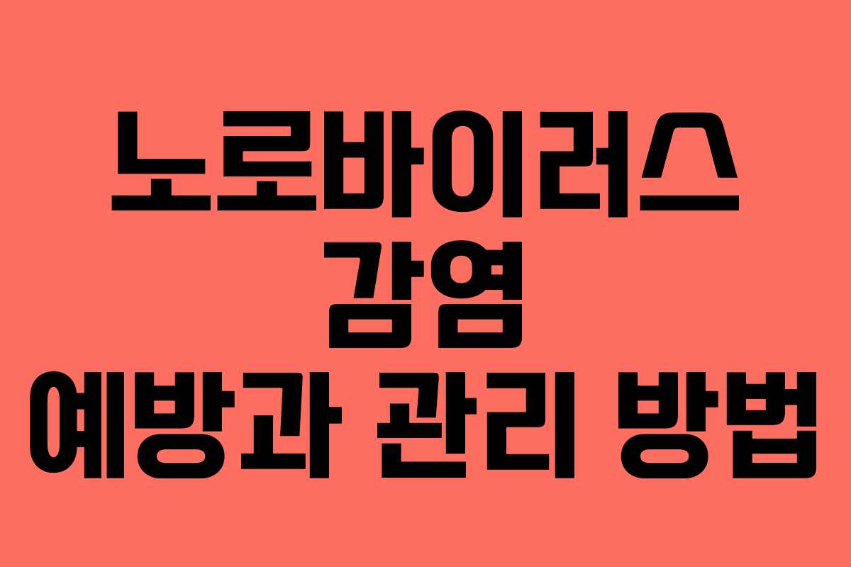 노로바이러스 감염 예방과 관리 방법
