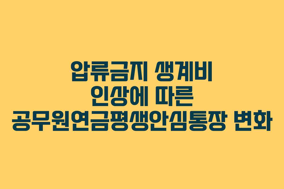 압류금지 생계비 인상에 따른 공무원연금평생안심통장 변화