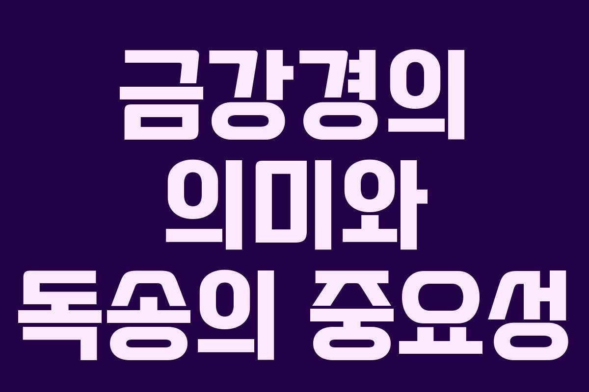 금강경의 의미와 독송의 중요성