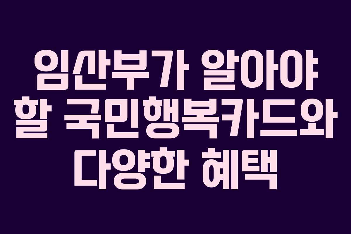 임산부가 알아야 할 국민행복카드와 다양한 혜택