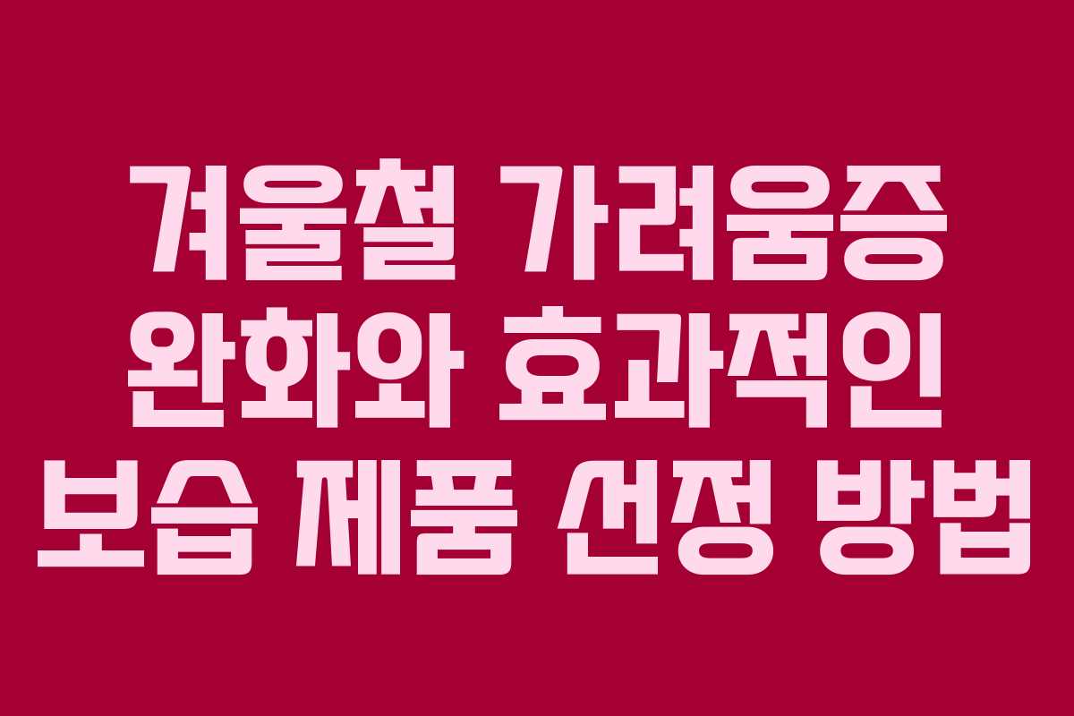 겨울철 가려움증 완화와 효과적인 보습 제품 선정 방법