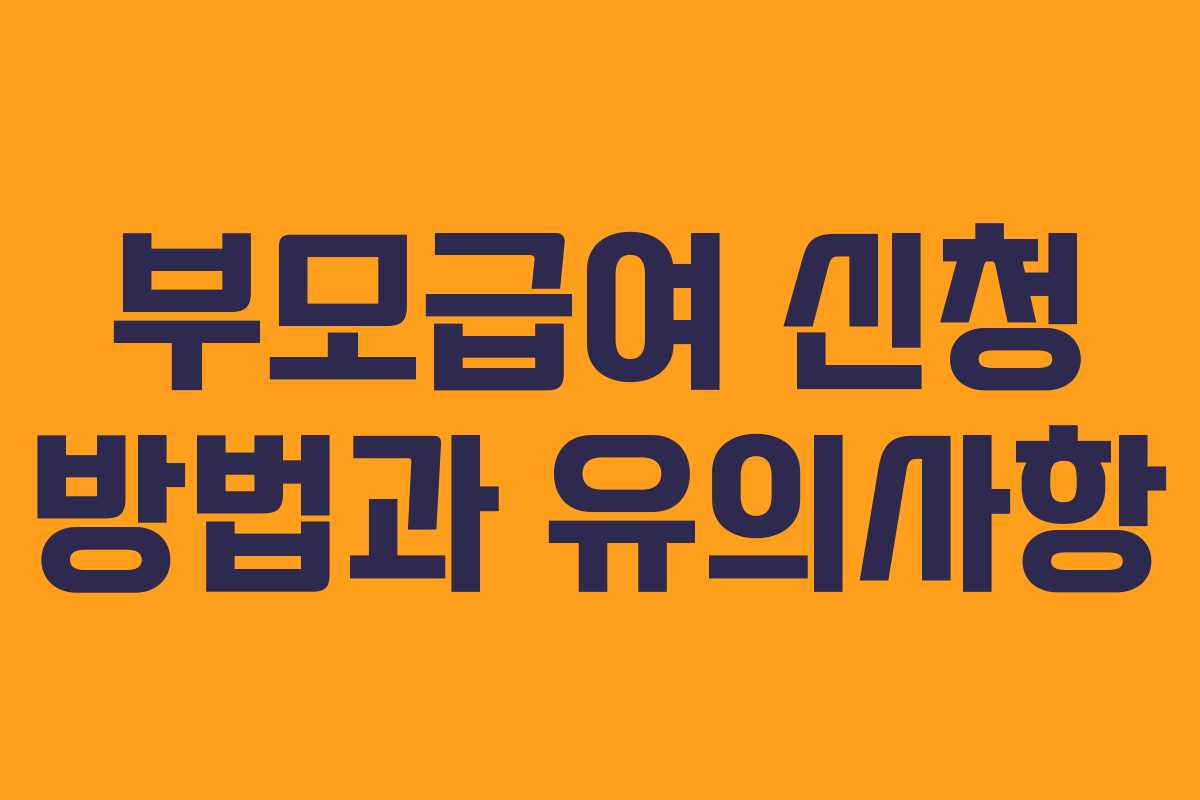 부모급여 신청 방법과 유의사항