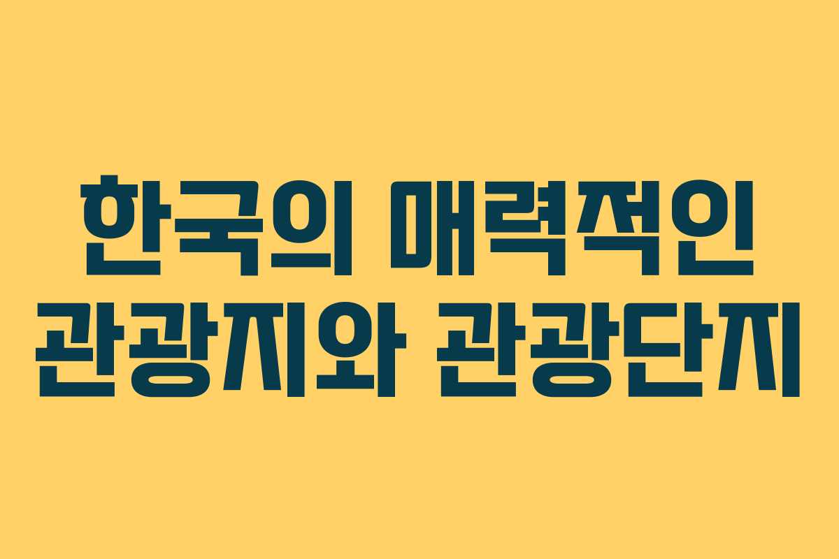 한국의 매력적인 관광지와 관광단지