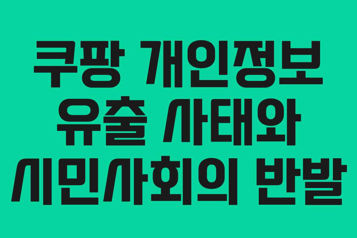 쿠팡 개인정보 유출 사태와 시민사회의 반발